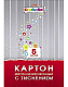 Набор цветного картона "Hatber", 5л, А4, 195x280мм, металлизированный, тиснение, в папке, серия "Creative Set"