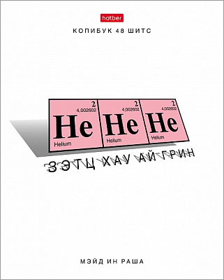 Тетрадь "Hatber", 48л, А5, клетка, на скобе, серия "Хи-хи-химия"
