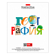 Тетрадь предметная "Hatber", 48л, А5, клетка, интерактивная справочная информация, на скобе, серия "Школьные предметы - География"