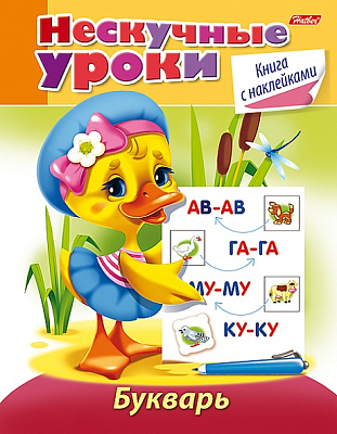 Книжка "Hatber", 16л, А5, цветной блок, наклейки, на скобе, серия "Нескучные уроки - Букварь"