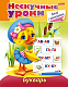Книжка "Hatber", 16л, А5, цветной блок, наклейки, на скобе, серия "Нескучные уроки - Букварь"