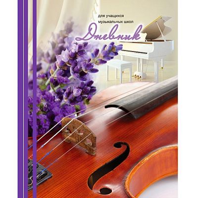 Дневник для музыкальной школы "BG", 48л, А5, ламинация, твёрдый переплёт, серия "Скрипка и лаванда"