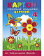 Набор цветного картона "Hatber", 4л, 4цв, А4, 195x280мм, гофрированный, перламутровый, в папке, серия "Летняя полянка"