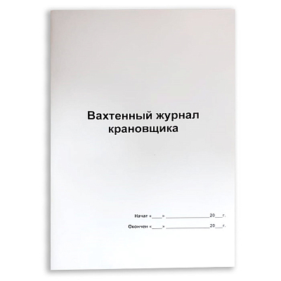 Журнал вахтенный крановщика, А4, 60л, мягкий переплет