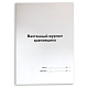 Журнал вахтенный крановщика, А4, 60л, мягкий переплет