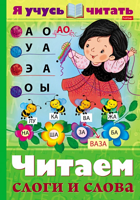 Книжка "Hatber", 16л, А4, цветной блок, на скобе, серия "Уроки грамоты: Я учусь читать - Читаем слоги и слова"