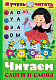 Книжка "Hatber", 16л, А4, цветной блок, на скобе, серия "Уроки грамоты: Я учусь читать - Читаем слоги и слова"