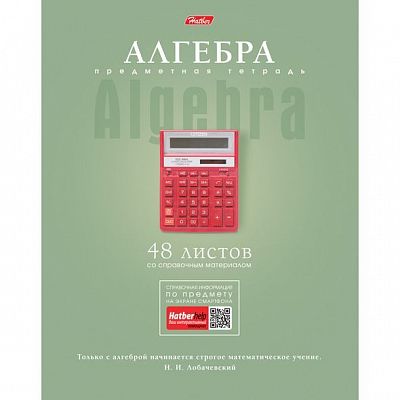 Тетрадь предметная "Hatber", 48л, А5, ламинация, на скобе, серия "Коллекция знаний Алгебра", клетка