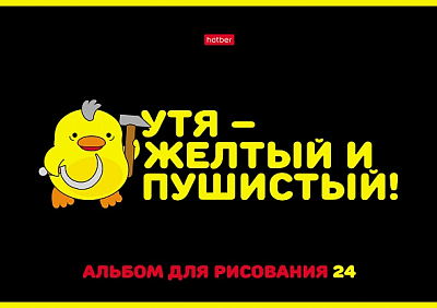 Альбом для рисования "Hatber", 24л, А4, лак, на скобе, серия "Мы - утята"