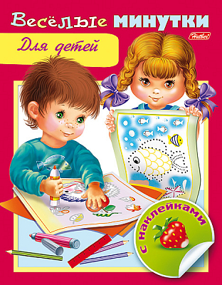 Книжка "Hatber", 8л, А5, цветной блок, наклейки, на скобе, серия "Весёлые минутки - Для детей"