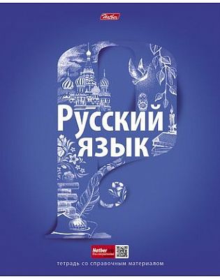 Тетрадь предметная "Hatber", 48л, А5, лак, на скобе, серия "Простая наука Русский язык", линия