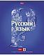 Тетрадь предметная "Hatber", 48л, А5, лак, на скобе, серия "Простая наука Русский язык", линия