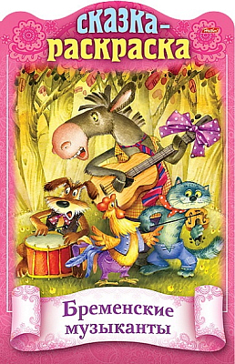 Раскраска-книжка "Hatber", 8л, А4, цветной блок, фигурная высечка, на скобе, серия "Сказки детям - Бременские музыканты"