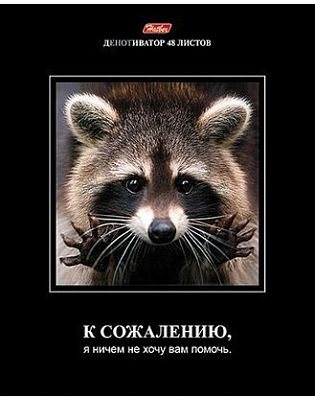 Тетрадь "Hatber", 48л, А5, клетка, на скобе, серия "Демотиваторы №11"