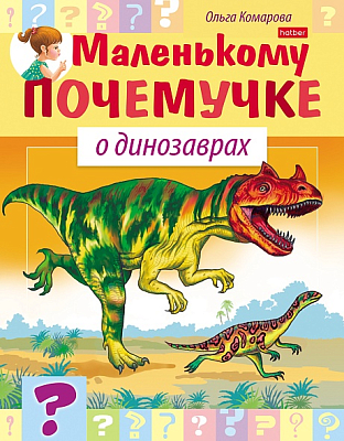 Книжка "Hatber", 8л, А5, цветной блок, на скобе, серия "Маленькому почемучке - О динозаврах"