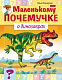 Книжка "Hatber", 8л, А5, цветной блок, на скобе, серия "Маленькому почемучке - О динозаврах"