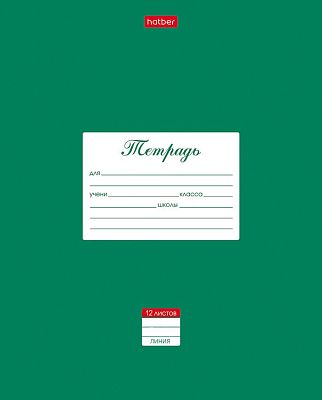 Тетрадь "Hatber", 12л, А5, линия, на скобе, серия "Классика - Зелёная"