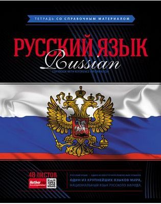 Тетрадь предметная "Hatber VK", 48л, А5, на скобе, серия "Classic Русский язык", линия