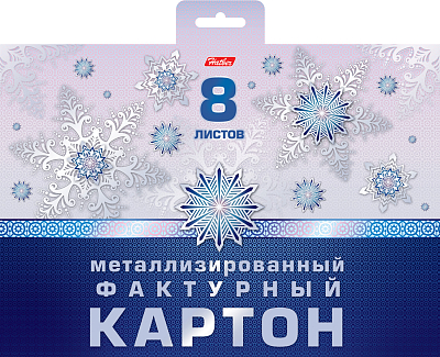 Набор цветного картона "Hatber", 8л, А5, серебряный, металлизировано-фактурный, в папке, серия "Снежно-нежная"