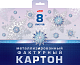 Набор цветного картона "Hatber", 8л, А5, серебряный, металлизировано-фактурный, в папке, серия "Снежно-нежная"