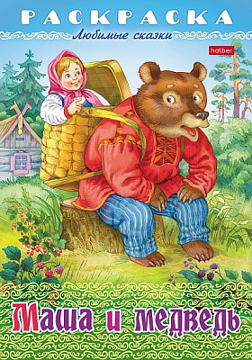 Раскраска-книжка "Hatber", 8л, А4, на скобе, серия "Любимые сказки - Маша и медведь"