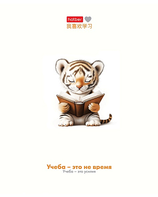 Тетрадь "Hatber", 48л, А5, клетка, ламинация, на скобе, серия "Я люблю учиться"