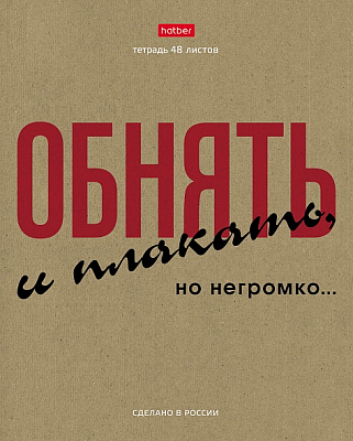 Тетрадь "Hatber", 48л, А5, клетка, обложка крафт, на скобе, серия "Это по-нашему"