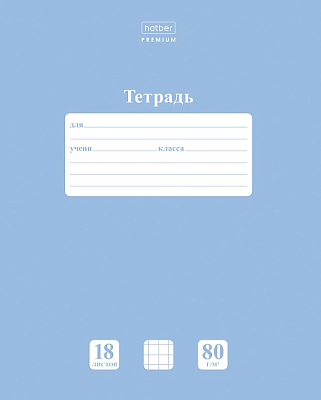 Тетрадь "Hatber Premium", 18л, А5, клетка, на скобе, серия "NewTone Pastel - Голубая дымка"