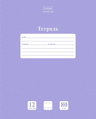 Тетрадь "Hatber Premium", 12л, А5, 80гр/м2, линия, на скобе, серия "NewTone Pastel - Лаванда"