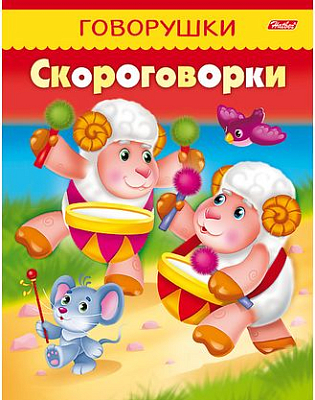 Книжка "Hatber", 8л, А5, цветной блок, на скобе, серия "Говорушки - Скороговорки"