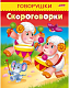 Книжка "Hatber", 8л, А5, цветной блок, на скобе, серия "Говорушки - Скороговорки"