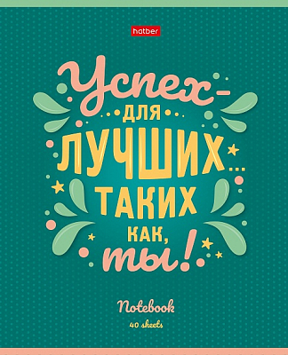 Тетрадь "Hatber", 40л, А5, клетка, на скобе, серия "Мечтай верь побеждай"