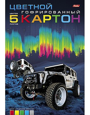 Набор цветного картона "Hatber", 5л, 5цв, А4, 195x280мм, гофрированный, в папке, серия "Внедорожники"
