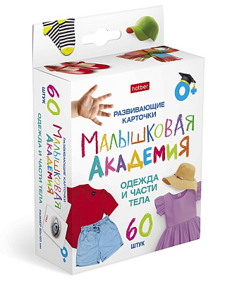 Игра обучающая "Hatber", 60 развивающих карточек, 90x100мм, серия "Малышковая академия - Одежда и части тела", в картонной упаковке