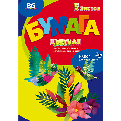 Набор цветной бумаги "BG", 5л, А4, металлизированная, объёмное тиснение, в папке, серия "Яркие птички"