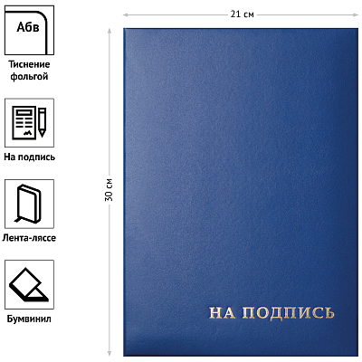 Папка адресная "OfficeSpace", А4, бумвинил, серия "На подпись", синяя