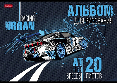 Альбом для рисования "Hatber", 20л, А4, на скобе, серия "Автотюнинг"