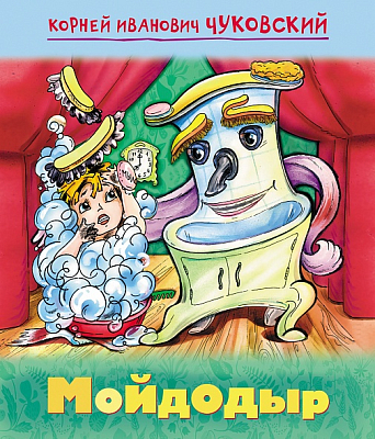 Книжка "Hatber", 8л, А5, цветной блок, на скобе, серия "Мульт-сказка: Мойдодыр - Чуковский К.И."