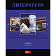 Тетрадь предметная "Hatber VK", 48л, А5, приложение HatberHelp, на скобе, серия "Классика Литература