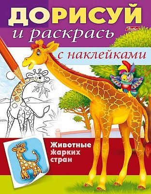 Раскраска "Hatber", 8л, А5, цветной блок, наклейки, на скобе, серия "Дорисуй - Животные жарких стран