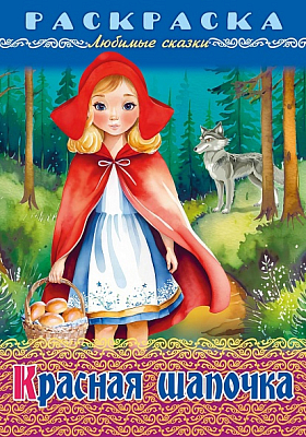 Раскраска-книжка "Hatber", 8л, А4, на скобе, серия "Любимые сказки - Красная шапочка"