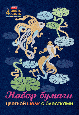 Набор цветной бумаги "Hatber", 4л, 4цв, А4, 195x280мм, шёлковая, блёстки, в папке, серия "Рыбки и кувшинки"