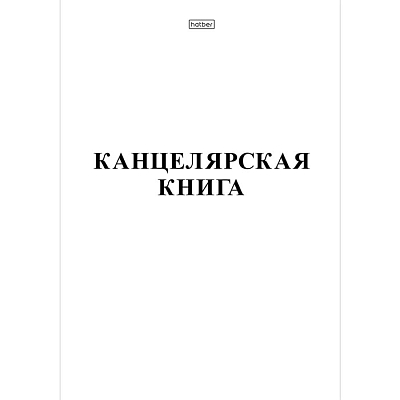 Книга канцелярская "Hatber" А4, 48л, линия, мягкий переплёт, белая