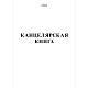 Книга канцелярская "Hatber" А4, 48л, линия, мягкий переплёт, белая