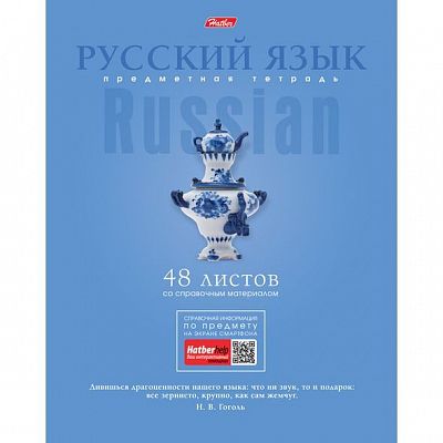 Тетрадь предметная "Hatber", 48л, А5, ламинация, на скобе, серия "Коллекция знаний Русский язык", ли
