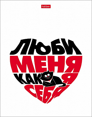 Тетрадь "Hatber", 48л, А5, клетка, на скобе, серия "Всё что тебе нужно - это кот"