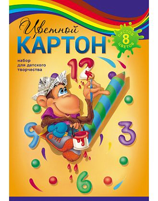 Набор цветного картона "Hatber", 8л, 8цв, А4, 195x280мм, на скобе, серия "Забавная обезьянка"