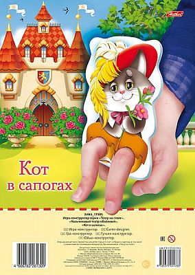 Игра-конструктор "Hatber", 2л, А4, серия "Пальчиковый Театр - Кот в сапогах" в пакете