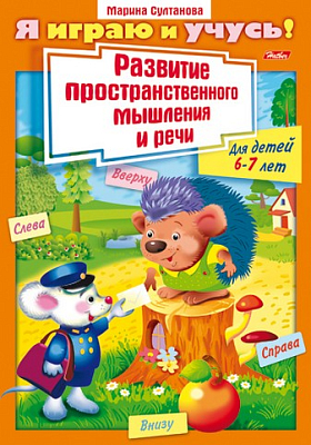 Книжка "Hatber", 8л, А4, цветной блок, на скобе, серия "Я играю и учусь - Развитие мышления 6-7-ми лет"