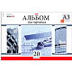 Альбом для черчения "Hatber", 20л, А3, 190гр/м2, перфорация на отрыв, на спирали, серия "Циркуль"